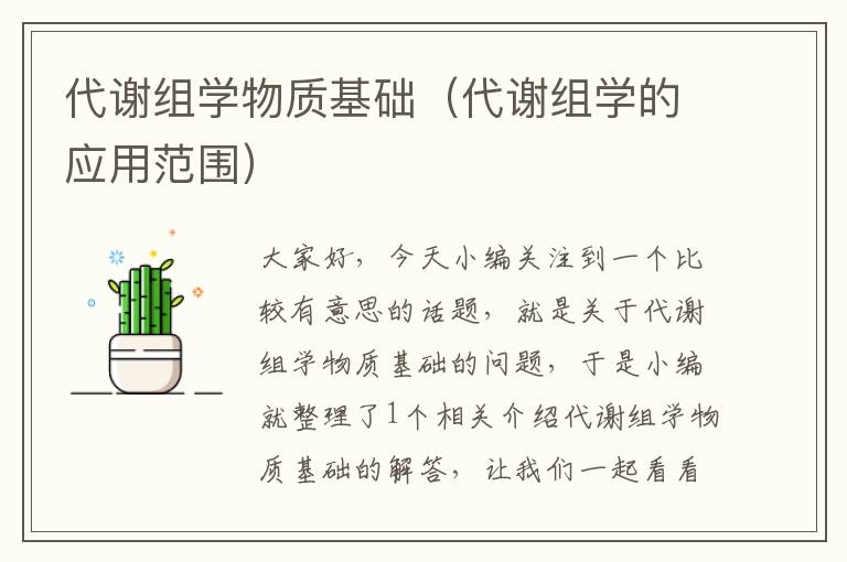 代谢组学物质基础（代谢组学的应用范围）