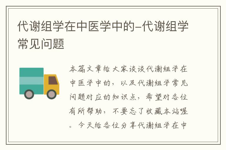 代谢组学在中医学中的-代谢组学常见问题