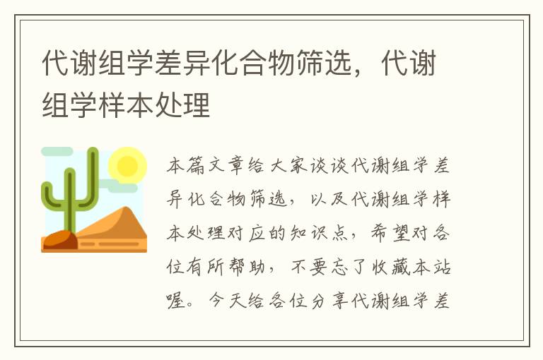 代谢组学差异化合物筛选，代谢组学样本处理