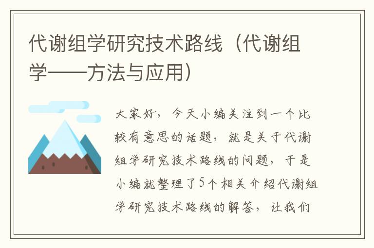 代谢组学研究技术路线（代谢组学——方法与应用）