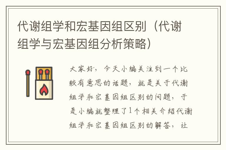 代谢组学和宏基因组区别（代谢组学与宏基因组分析策略）