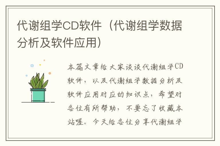 代谢组学CD软件（代谢组学数据分析及软件应用）