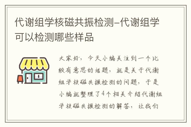 代谢组学核磁共振检测-代谢组学可以检测哪些样品