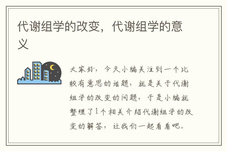 代谢组学的改变，代谢组学的意义