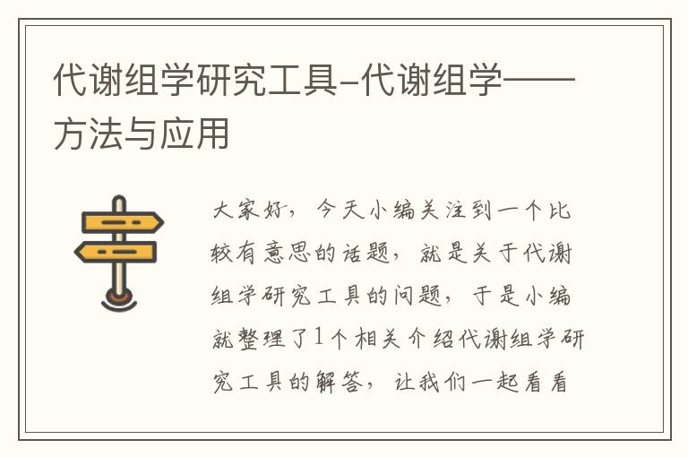 代谢组学研究工具-代谢组学——方法与应用