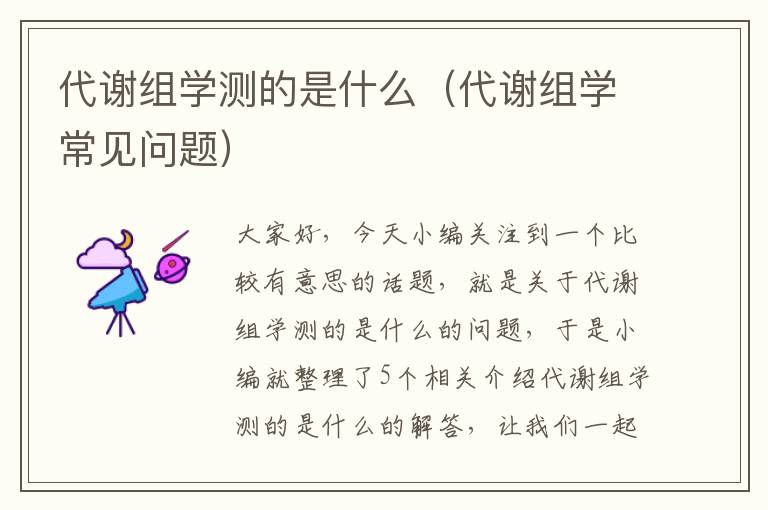 代谢组学测的是什么（代谢组学常见问题）