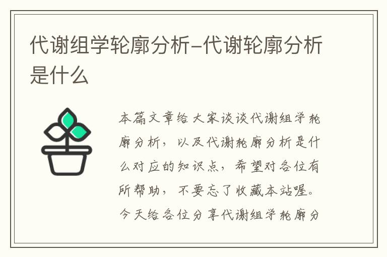 代谢组学轮廓分析-代谢轮廓分析是什么