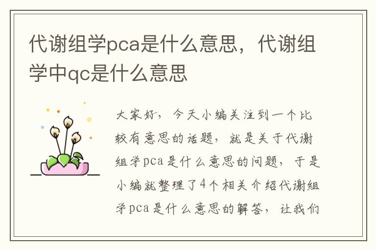 代谢组学pca是什么意思，代谢组学中qc是什么意思