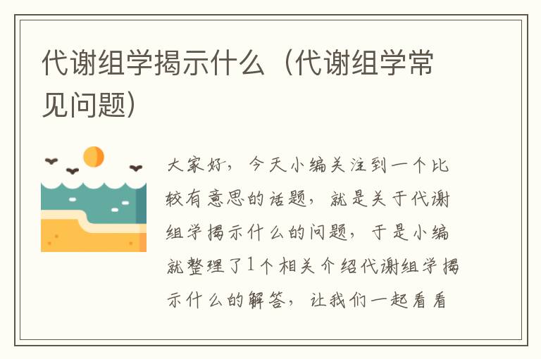 代谢组学揭示什么（代谢组学常见问题）