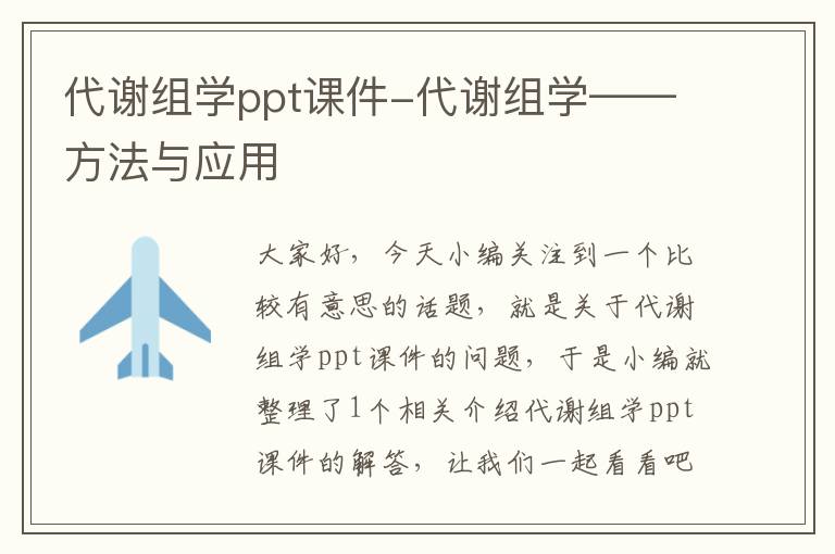 代谢组学ppt课件-代谢组学——方法与应用