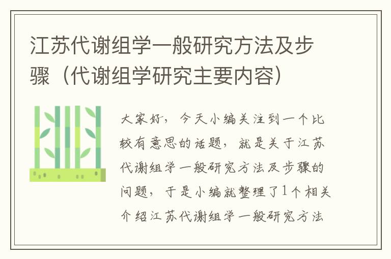 江苏代谢组学一般研究方法及步骤（代谢组学研究主要内容）