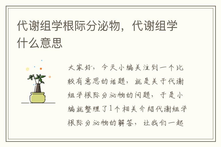 代谢组学根际分泌物，代谢组学什么意思