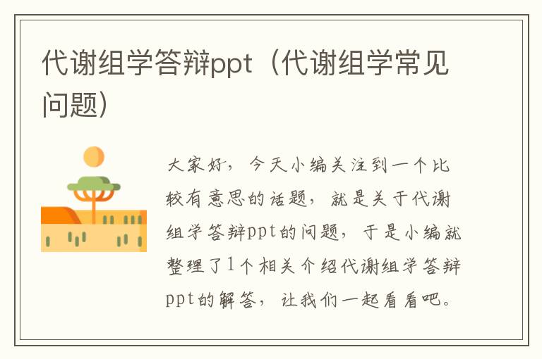 代谢组学答辩ppt（代谢组学常见问题）