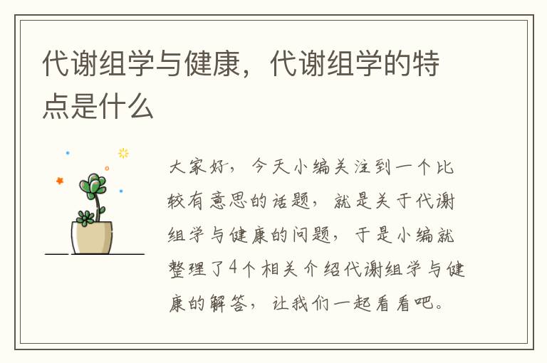 代谢组学与健康，代谢组学的特点是什么