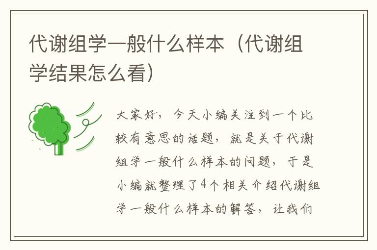 代谢组学一般什么样本（代谢组学结果怎么看）