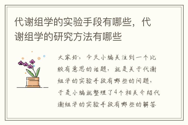 代谢组学的实验手段有哪些，代谢组学的研究方法有哪些