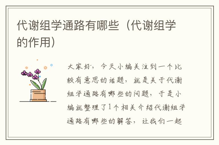 代谢组学通路有哪些（代谢组学的作用）