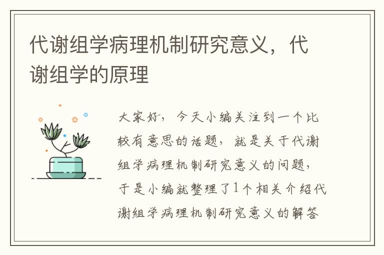 代谢组学病理机制研究意义，代谢组学的原理