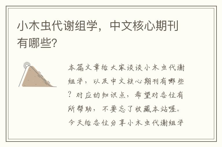 小木虫代谢组学，中文核心期刊有哪些？