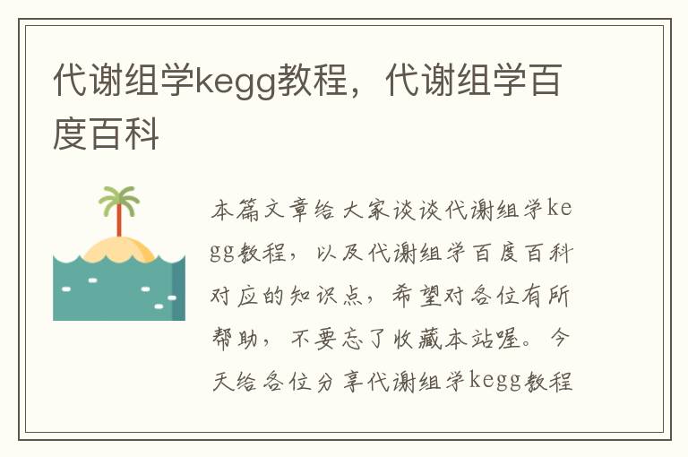 代谢组学kegg教程，代谢组学百度百科