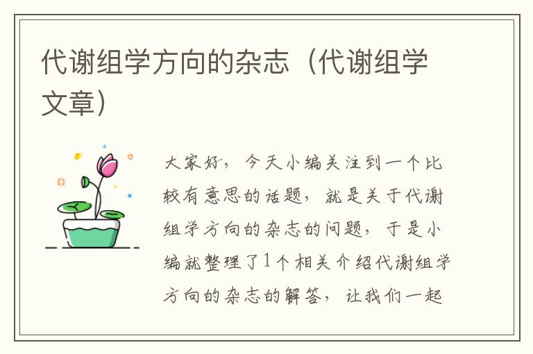 代谢组学方向的杂志（代谢组学文章）