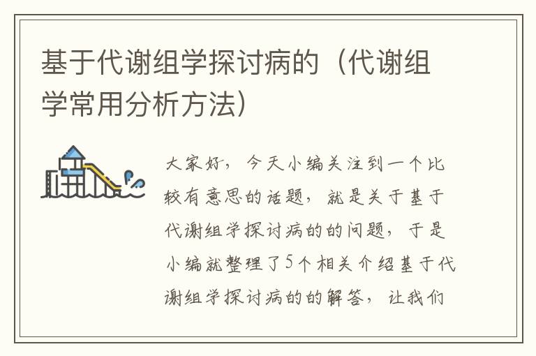 基于代谢组学探讨病的（代谢组学常用分析方法）