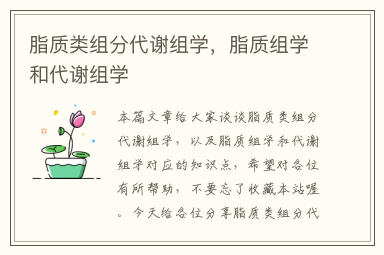 脂质类组分代谢组学，脂质组学和代谢组学