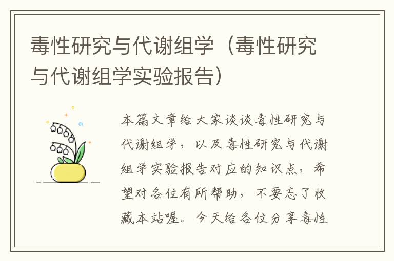 毒性研究与代谢组学（毒性研究与代谢组学实验报告）