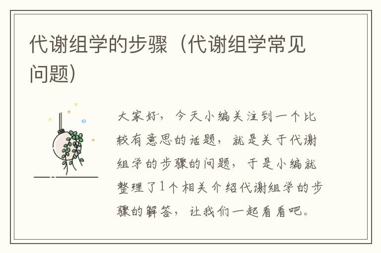 代谢组学的步骤（代谢组学常见问题）