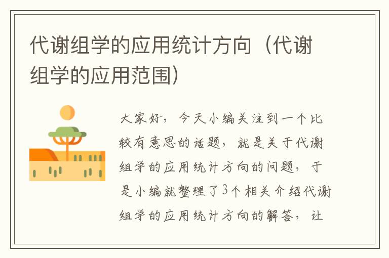 代谢组学的应用统计方向（代谢组学的应用范围）