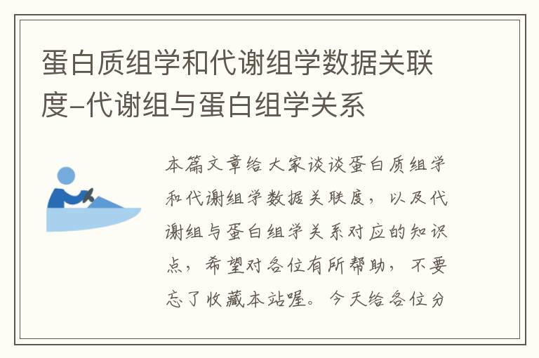 蛋白质组学和代谢组学数据关联度-代谢组与蛋白组学关系