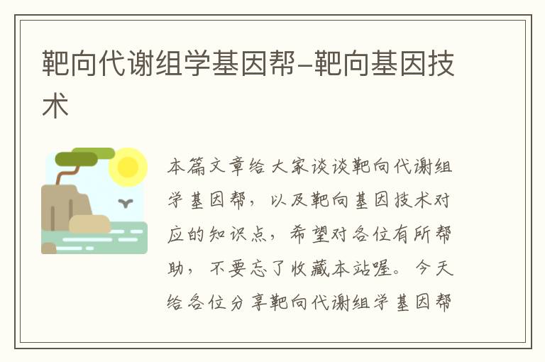 靶向代谢组学基因帮-靶向基因技术