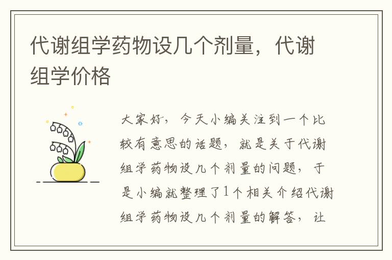 代谢组学药物设几个剂量，代谢组学价格