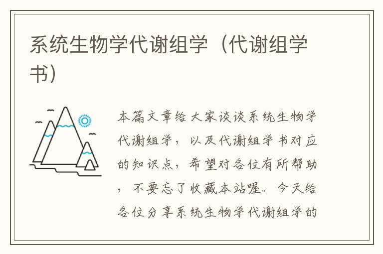 系统生物学代谢组学（代谢组学书）