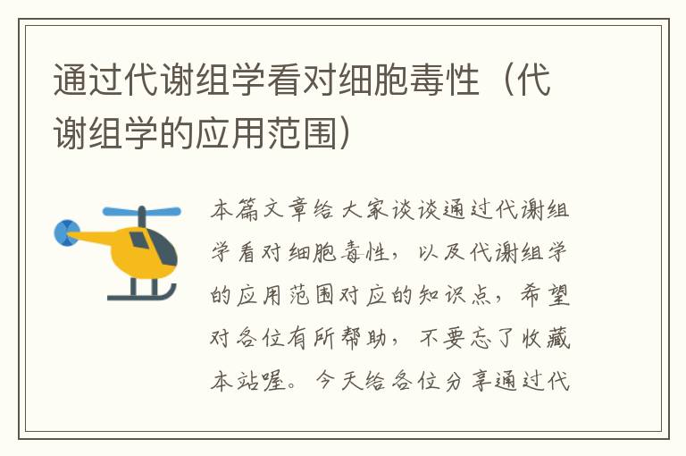 通过代谢组学看对细胞毒性（代谢组学的应用范围）