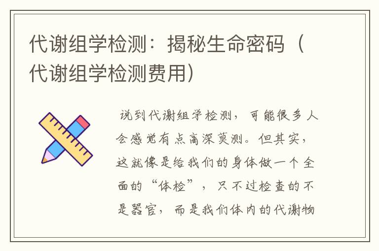 代谢组学检测：揭秘生命密码（代谢组学检测费用）