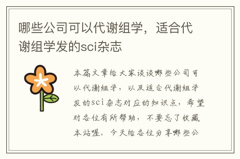 哪些公司可以代谢组学，适合代谢组学发的sci杂志