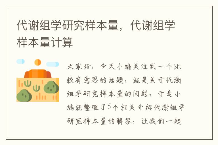 代谢组学研究样本量，代谢组学样本量计算