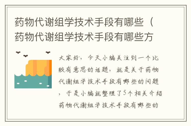 药物代谢组学技术手段有哪些（药物代谢组学技术手段有哪些方法）