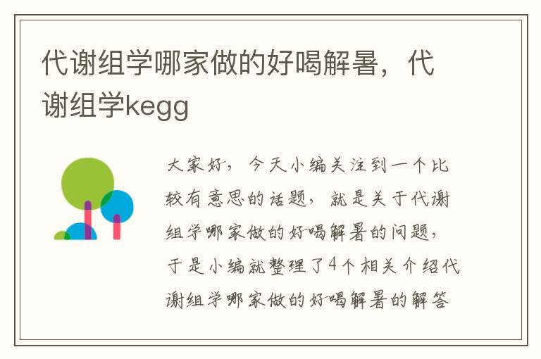 代谢组学哪家做的好喝解暑，代谢组学kegg