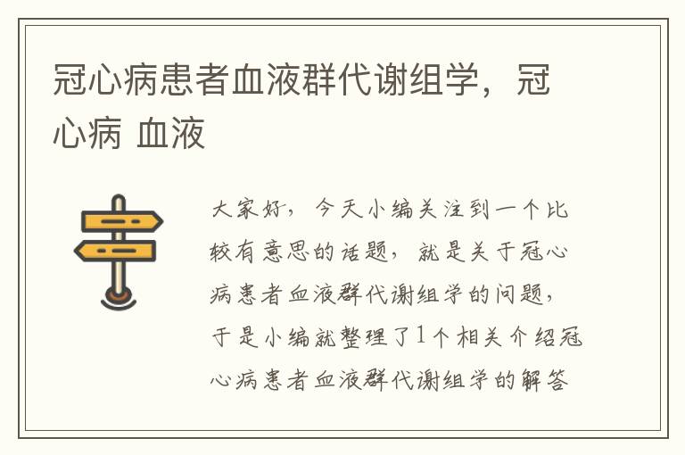 冠心病患者血液群代谢组学，冠心病 血液