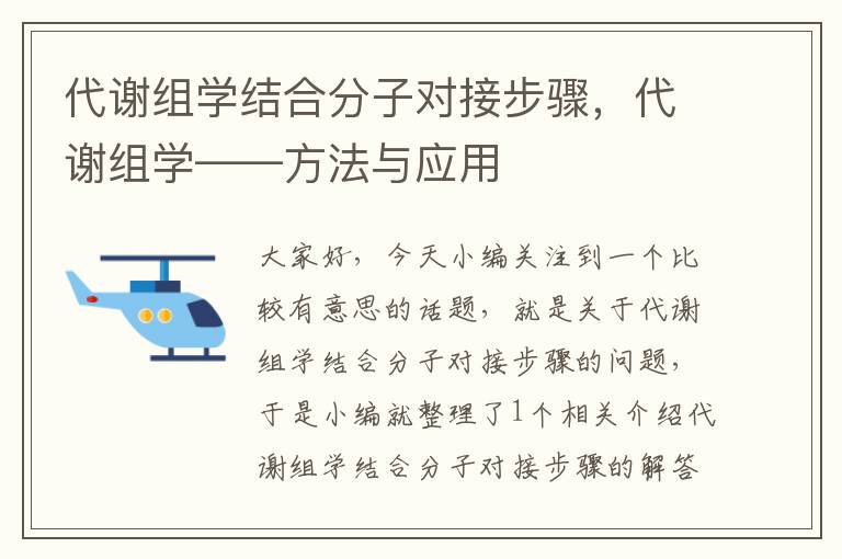 代谢组学结合分子对接步骤，代谢组学——方法与应用