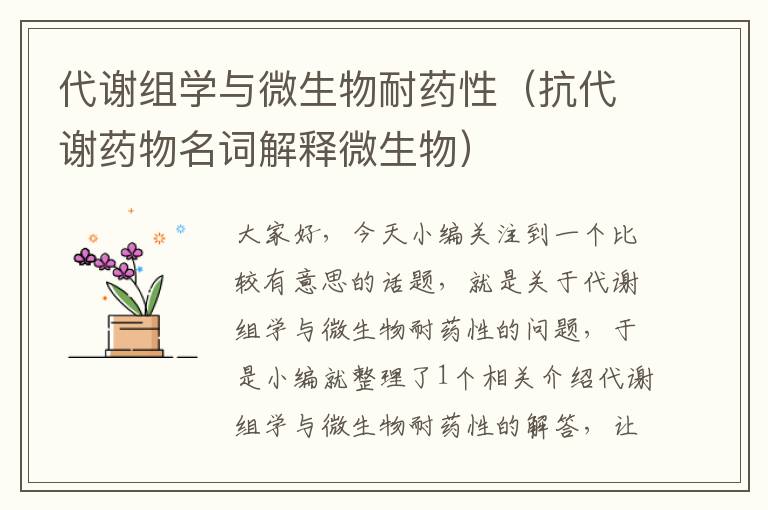 代谢组学与微生物耐药性（抗代谢药物名词解释微生物）