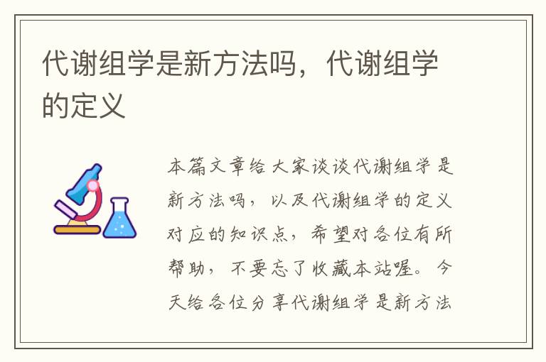 代谢组学是新方法吗，代谢组学的定义