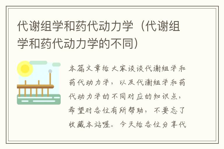 代谢组学和药代动力学（代谢组学和药代动力学的不同）