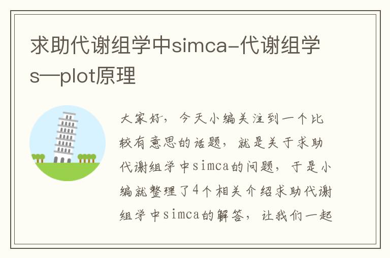 求助代谢组学中simca-代谢组学s—plot原理