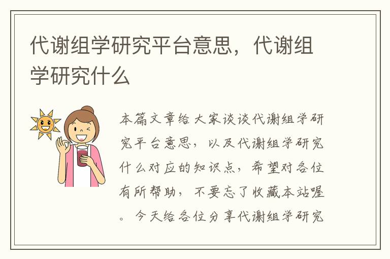 代谢组学研究平台意思，代谢组学研究什么