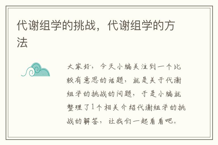 代谢组学的挑战，代谢组学的方法