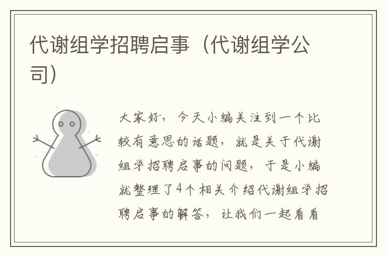 代谢组学招聘启事（代谢组学公司）