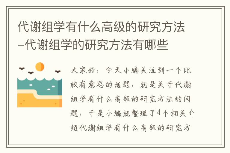 代谢组学有什么高级的研究方法-代谢组学的研究方法有哪些